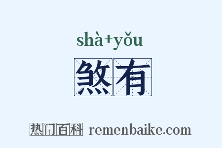 煞有是什么意思的图片